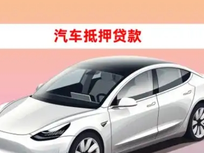 办理金塔车辆抵押贷款需要什么条件，优势以及结清手续?