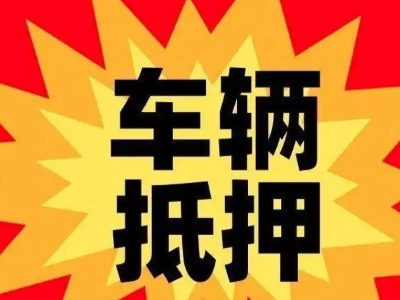 金塔汽车抵押贷款利息一般是多少？
